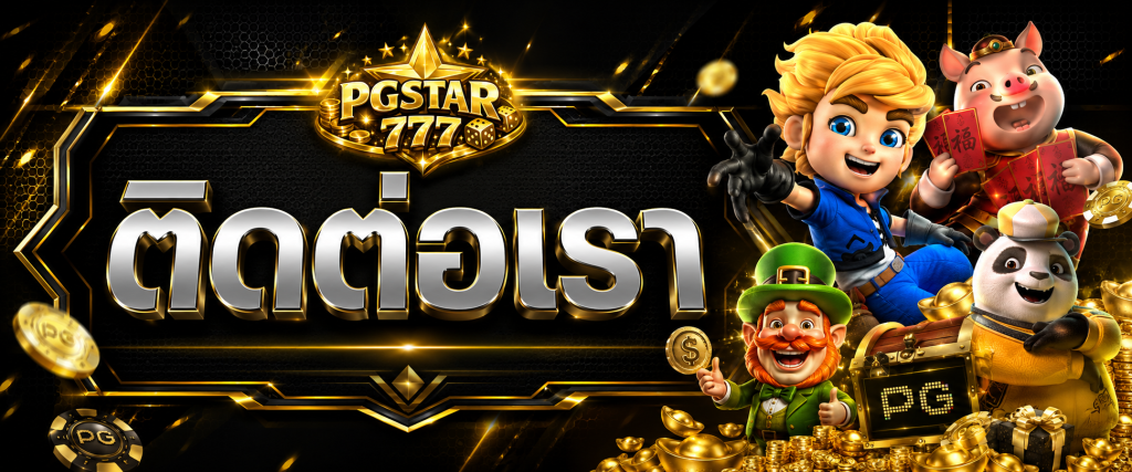 ติดต่อเรา PGSTAR777