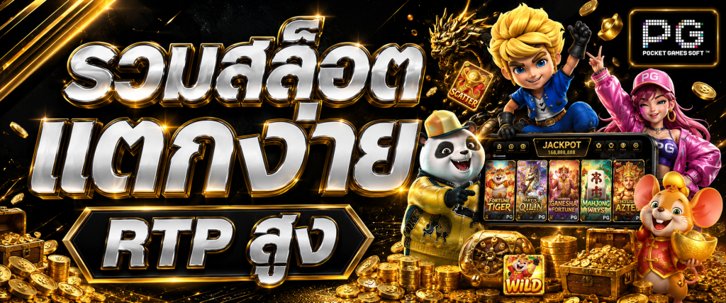 รวมสล็อตแตกง่าย RTP สูง