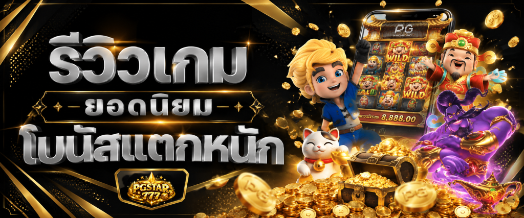 รีวิวเกมยอดนิยม โบนัสแตกหนัก