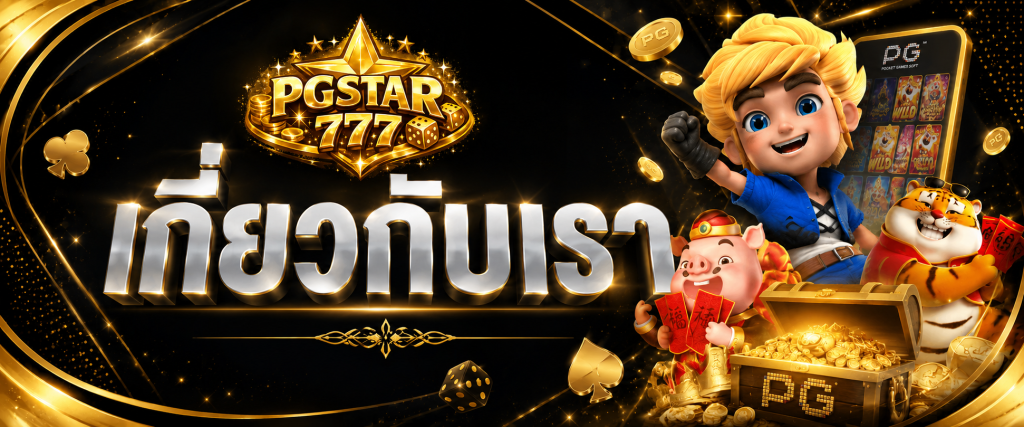 เกี่ยวกับเรา pgstar777