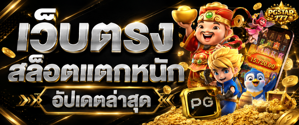 เว็บตรง สล็อตแตกหนัก อัปเดตล่าสุด