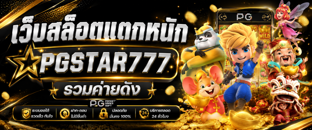 เว็บสล็อตแตกหนัก PGSTAR777 รวมค่ายดัง